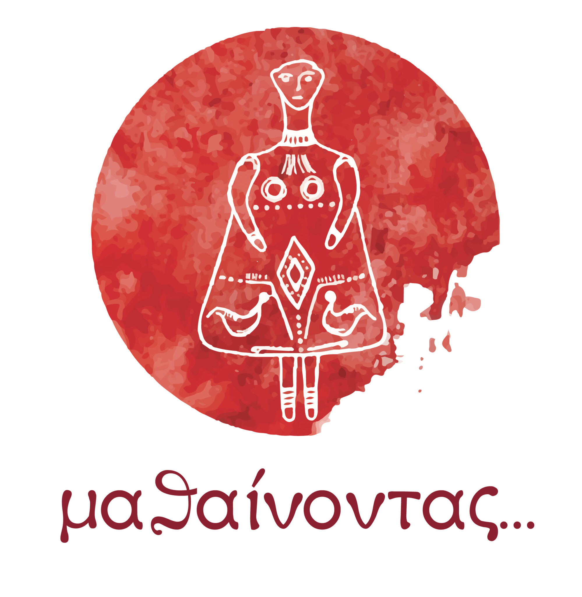 ΜΑΘΑΙΝΟΝΤΑΣ