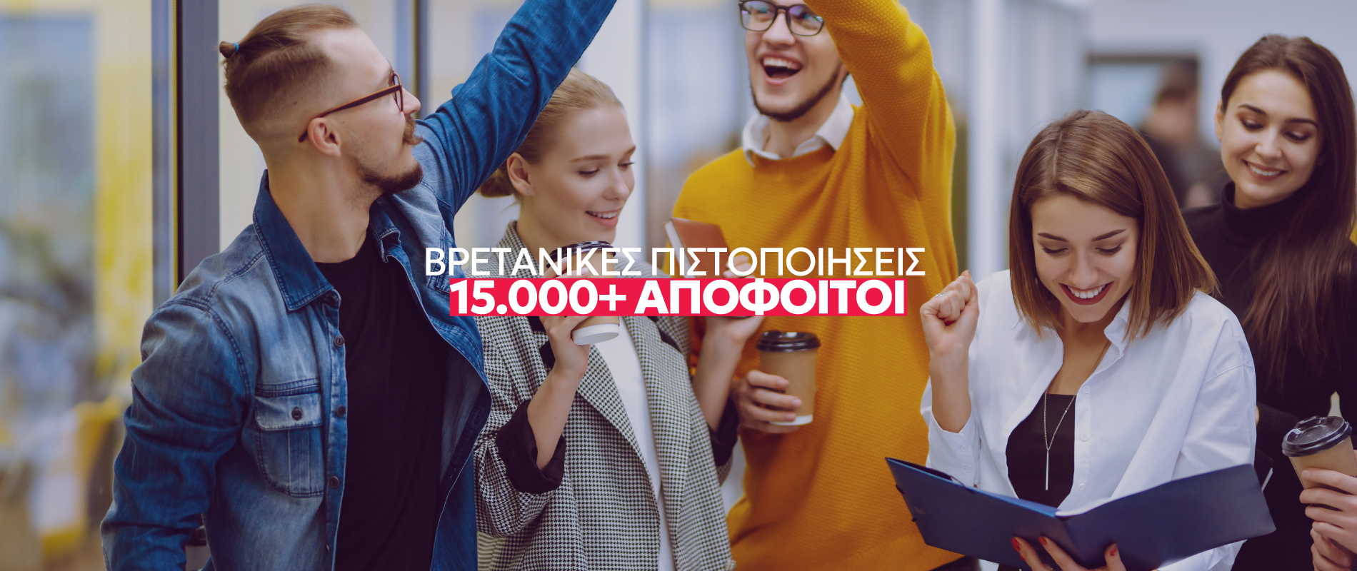 Βρετανικές πιστοποιήσεις από τη ΣΑΕΚ (ΙΕΚ) ΔΕΛΤΑ 360