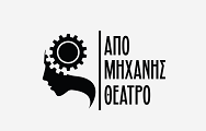 ΑΠΟΜΗΧΑΝΗΣ ΘΕΑΤΡΟ