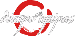 ΘΕΑΤΡΟ ΗΜΕΡΑΣ