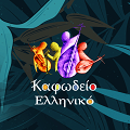 ΚΑΦΩΔΕΙΟ ΕΛΛΗΝΙΚΟ