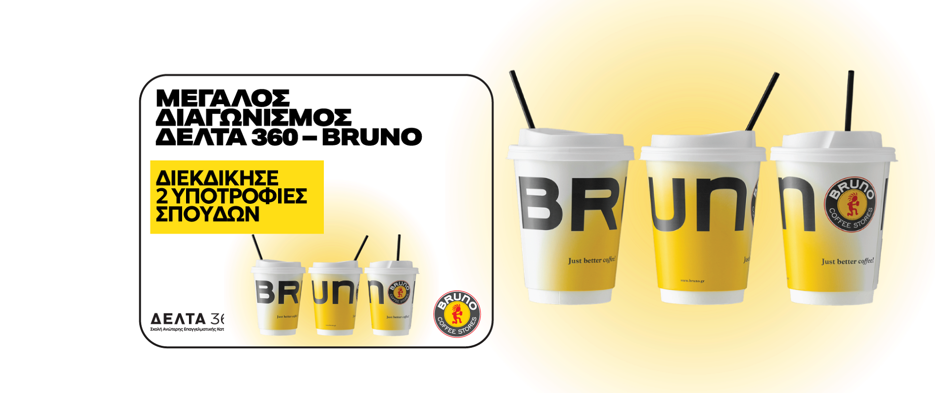 Μεγάλος Διαγωνισμός Bruno Coffee Stores