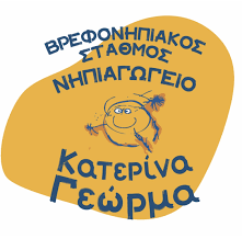 ΒΡΕΦΟΝΗΠΙΑΚΟΣ ΣΤΑΘΜΟΣ ΓΕΩΡΜΑ